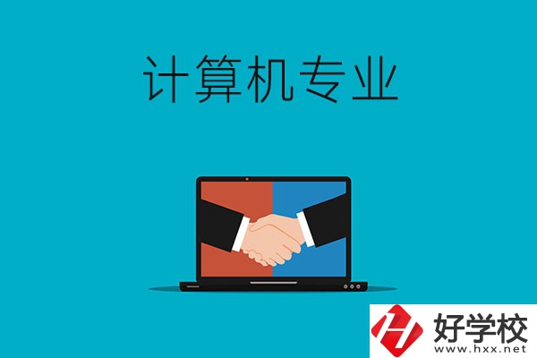 衡陽哪些中專有計算機專業，推薦這兩所