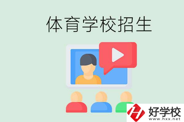 湖南哪里有體校？體育學校一般是怎么招生的？