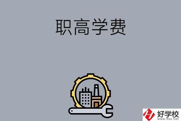 衡陽的職高學校一般學費多少？
