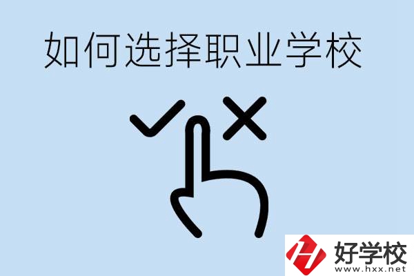 中考考不上高中怎么選擇職校？衡陽有什么好的職校？