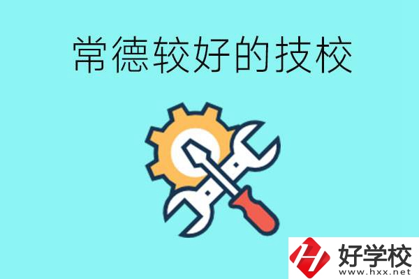 常德有哪些好的技校？可以學什么專業？