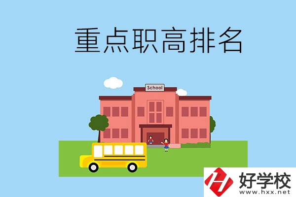 邵陽重點職高學校排名前3的是哪些？位置在哪？