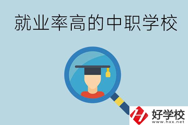 懷化有哪些就業率比較高的中職學校？