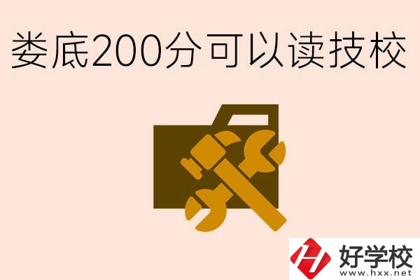 婁底中考200分能上技校嗎？婁底都有哪些好的技校？