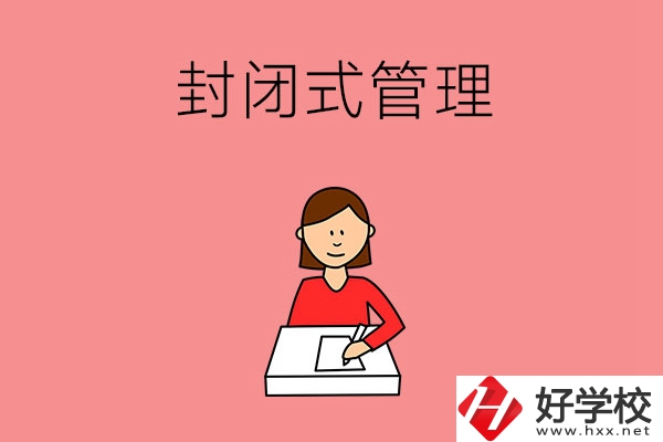 株洲地區的中專是不是封閉式管理？