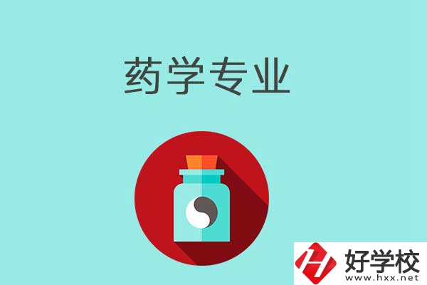 益陽開設藥學專業的中職學校有哪些？可以看看這一所