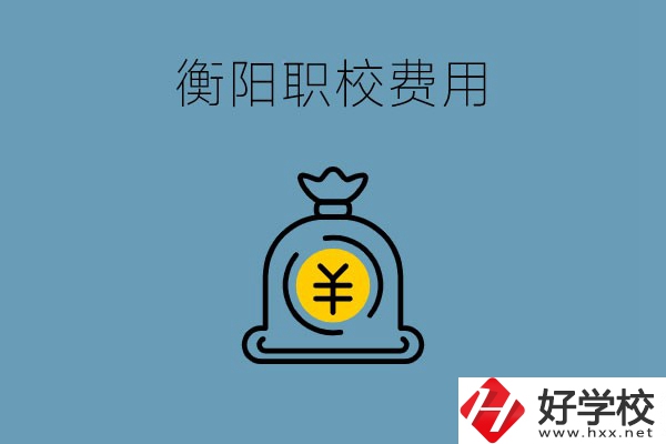 在衡陽讀職校費用貴嗎？職校生可以勤工儉學嗎？