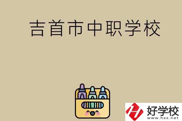 湘西吉首市有哪些中職學校？