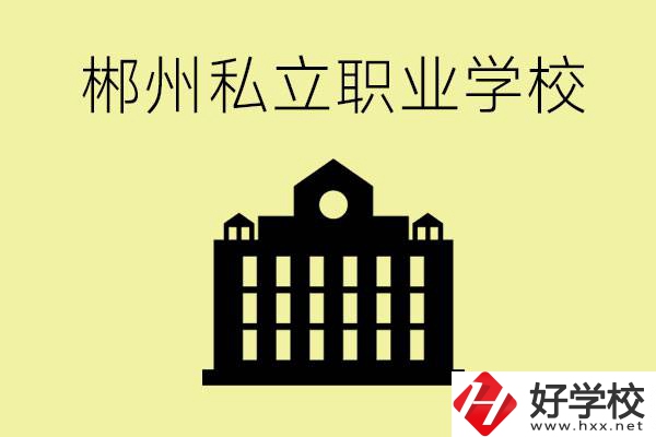 郴州有哪些好的私立職校？一般學費要多少？