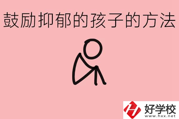 如何鼓勵抑郁厭學的孩子？湘西有哪些重點職高？