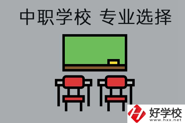 懷化有哪些公辦中職學校開設了幼兒保育專業，就業好不好？