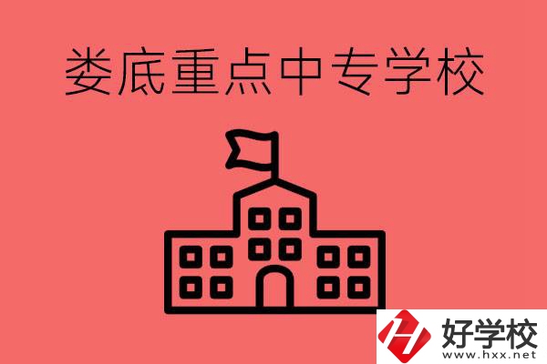 婁底重點中專好進嗎？有哪些重點中專？