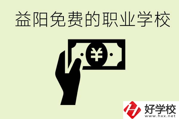益陽免費職業學校有哪些？有哪些專業？
