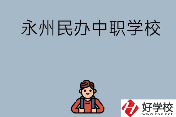 永州有哪些民辦中職學校比較好？