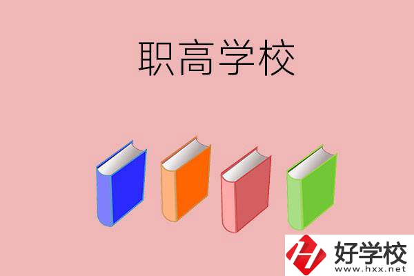 長沙有哪些職高學校推薦？辦學條件怎么樣？