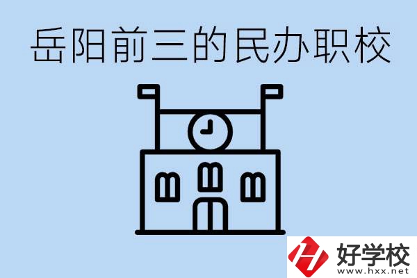 岳陽排名前三靠譜的民辦職校是哪些？學費多少？