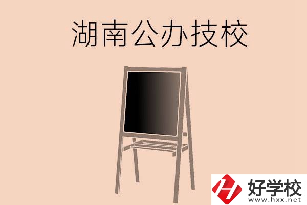 湖南有哪些辦學條件比較好的公辦技校？