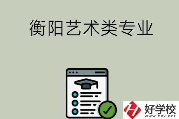 衡陽可以學藝術類專業的中職學校有哪些？