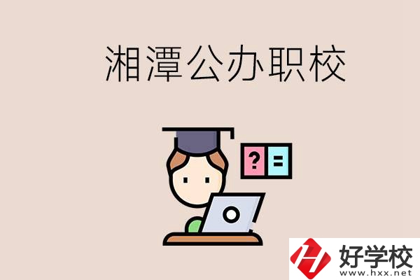 湘潭有哪些公辦職校？職校的氛圍怎么樣？