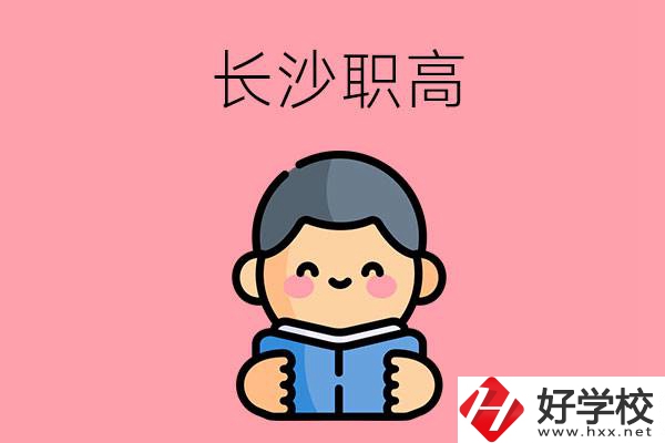 長沙有什么好的職高？