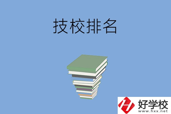 長沙排名前五的技校是哪些？有什么特色專業？