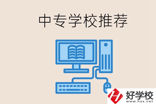 長沙有哪些中專推薦？中專生畢業適合在哪上班？
