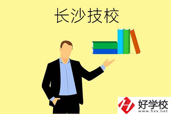 長沙口碑比較好的技校有哪些？