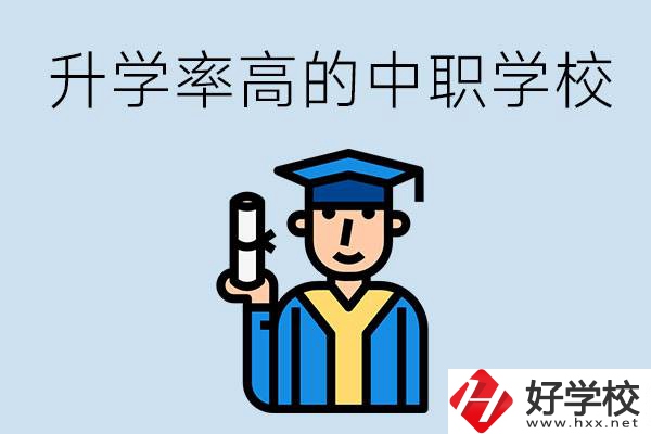湖南有哪些對口升學率比較高的中職學校？