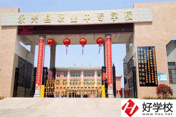 永興縣職業中專學校位置在哪里？辦學條件怎么樣？