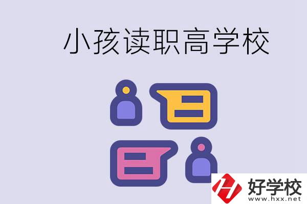 在益陽能讀什么職高？小孩職高期間要掌握什么知識？