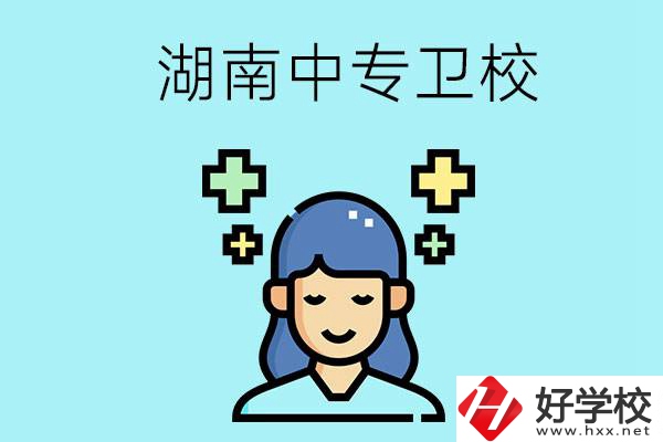 湖南有哪些中專衛校比較好？