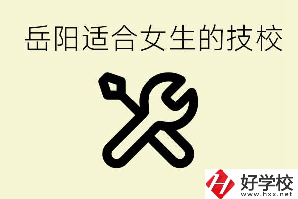 女生技校學什么最掙錢？岳陽有什么好的技校？