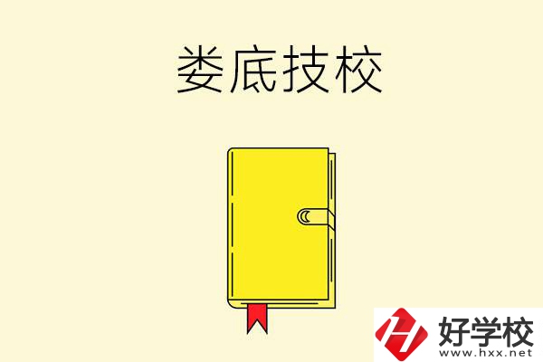 婁底技校哪所好？這所別錯過！