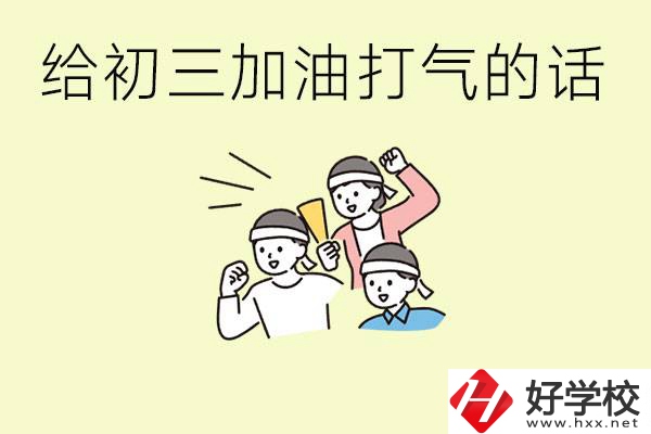 給初三學生加油打氣的話有哪些？邵陽有哪些民辦職校？