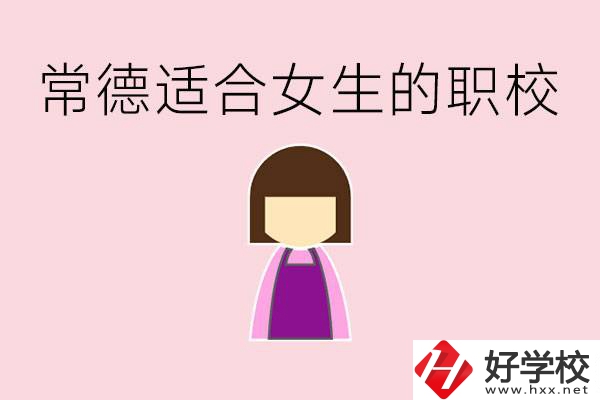 女兒初中考不上高中怎么辦？常德有適合女生的職校嗎？