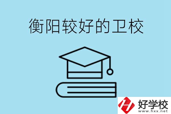 衡陽有哪些衛校?開設哪些專業？