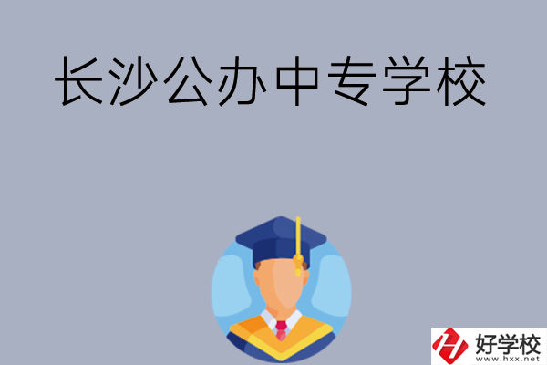 長沙有哪些公辦中專學校值得選擇呢？