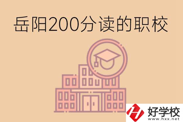 岳陽初中200分可以讀什么職校？讀職校有未來嗎？
