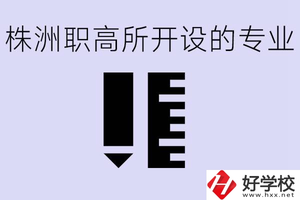 株洲有哪些好的職高？職高學校有哪些專業？