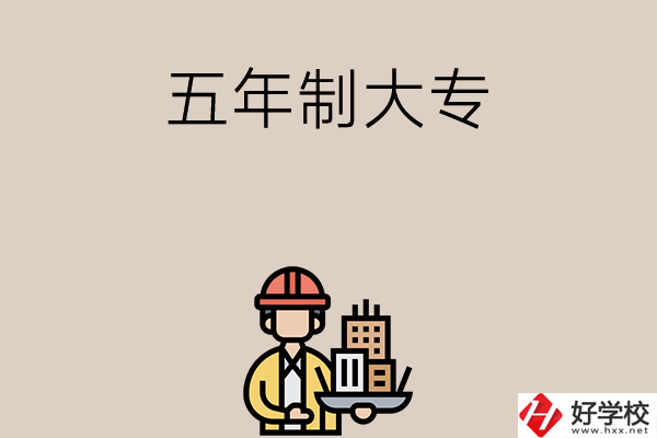 長沙中考400-600分能讀哪些五年制大專學校？