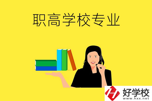 在婁底的職高學?？梢詫W習什么專業？