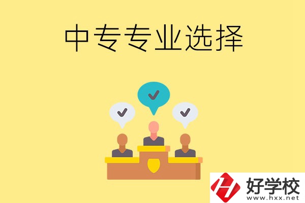 祁陽縣職業中專有哪些比較好的專業？