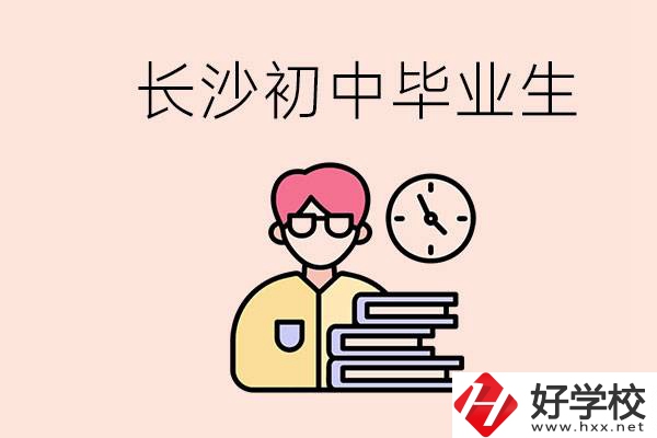 在長沙初中畢業后沒考上高中怎么辦？還能找到工作嗎？
