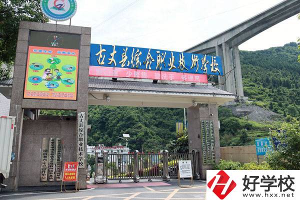 古丈縣綜合職業技術學校怎么樣？學校規模大嗎？
