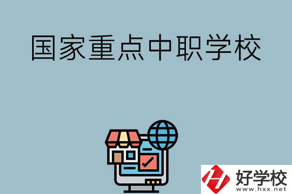岳陽地區有哪些國家級重點中職學校？