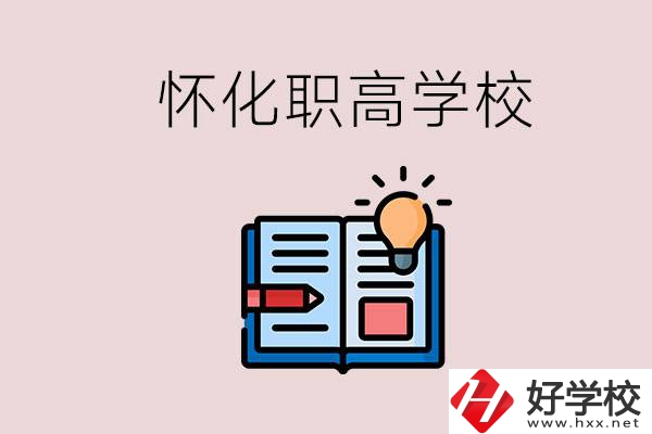 懷化比較好的職高有哪些？讀職高有什么好處？
