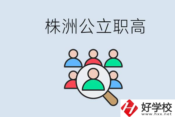 株洲有哪些公立職高？職高可以中考完了以后再上嗎？