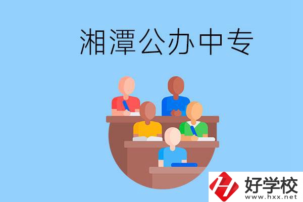 湘潭有什么公辦中專？中專哪些專業要學英語和數學？