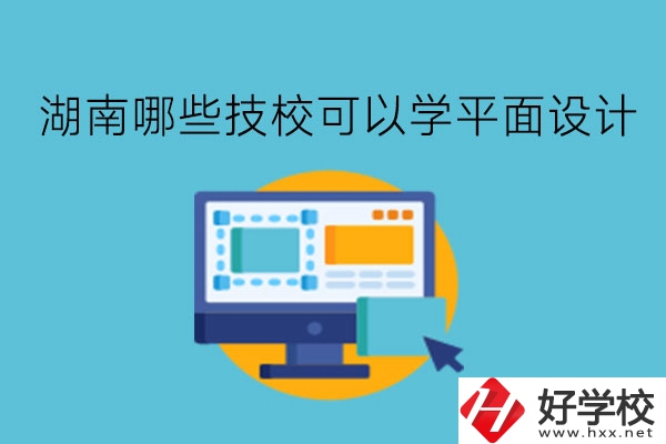 湖南哪些技?？梢詫W平面設計?