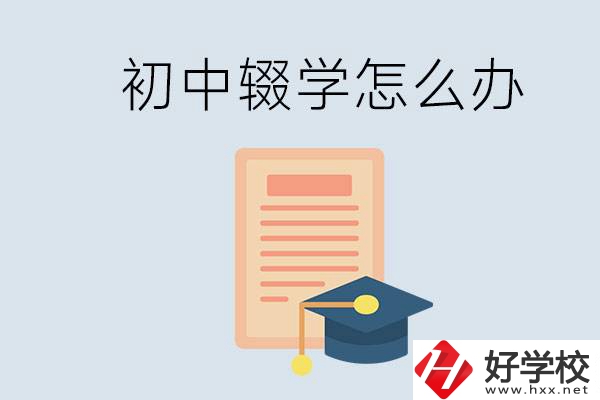 初中輟學怎么提升學歷？湖南有合適的學校嗎？